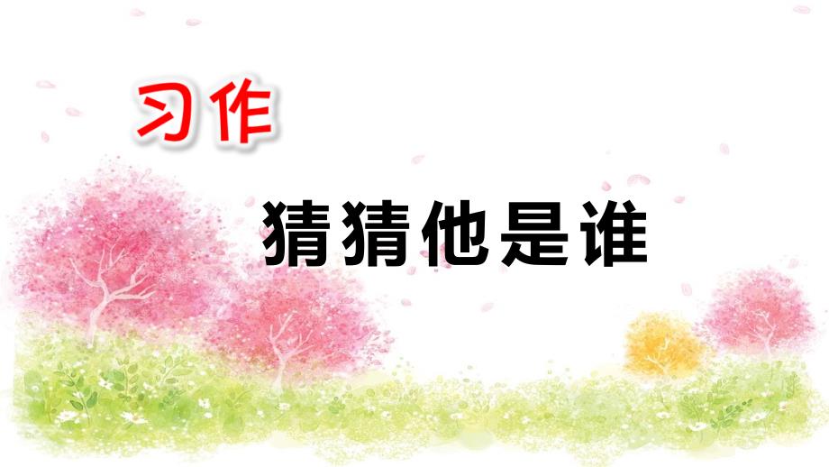 部编本三年级下第一单元习作《猜猜我是谁》_第1页
