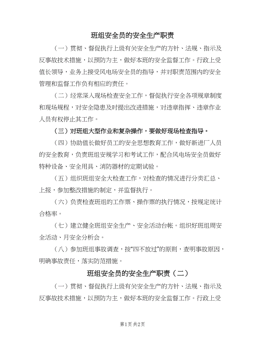 班组安全员的安全生产职责（2篇）.doc_第1页