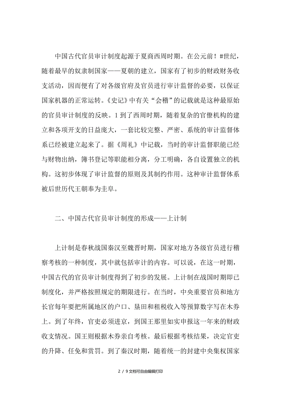 中国古代官员任期经济责任审计制度的嬗变及其启示_第2页