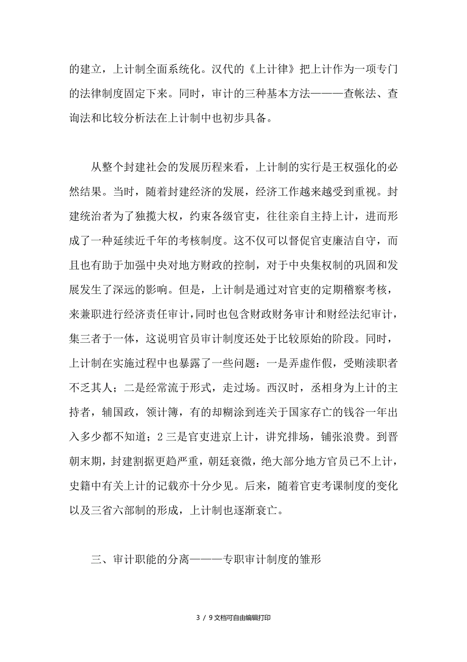 中国古代官员任期经济责任审计制度的嬗变及其启示_第3页