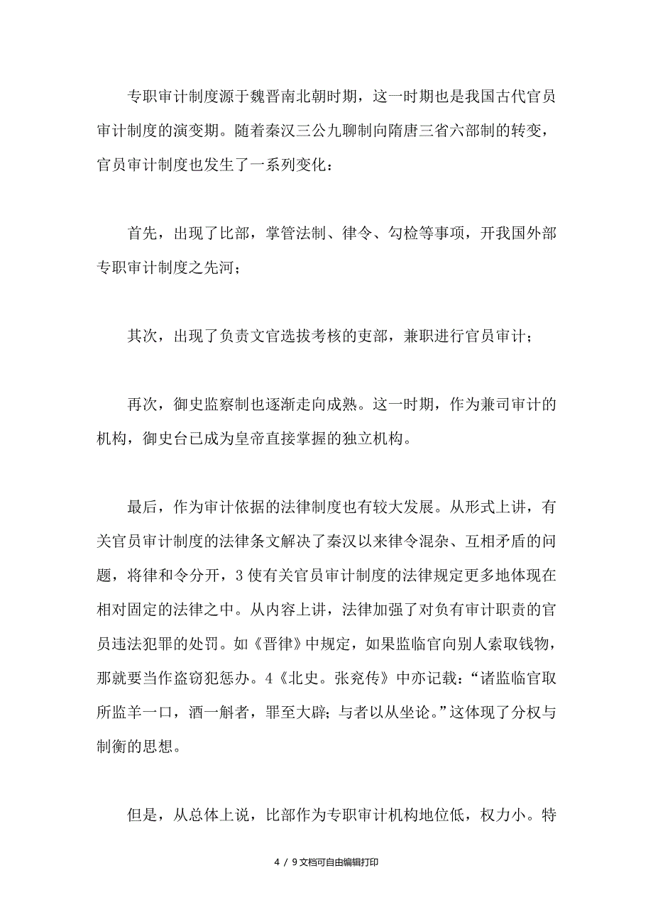 中国古代官员任期经济责任审计制度的嬗变及其启示_第4页