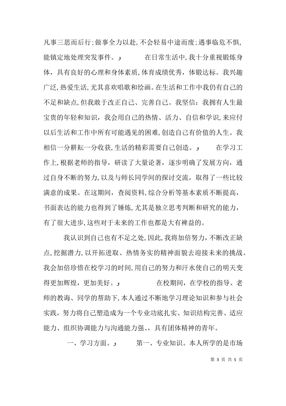 本人在校表现自我评价_第3页