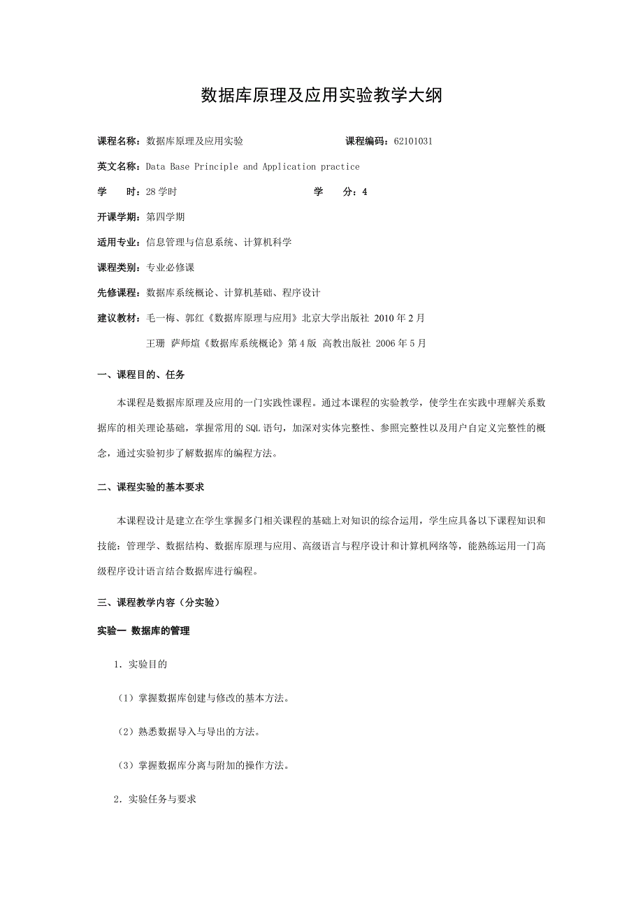 数据库原理及应用实验教学大纲_第1页