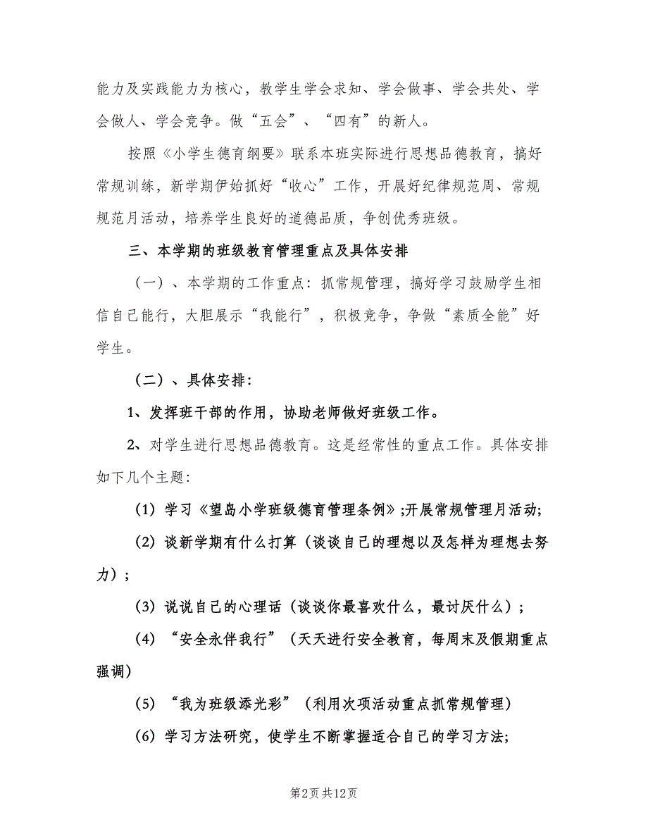 三年级下学期班级工作计划范本（三篇）.doc_第2页