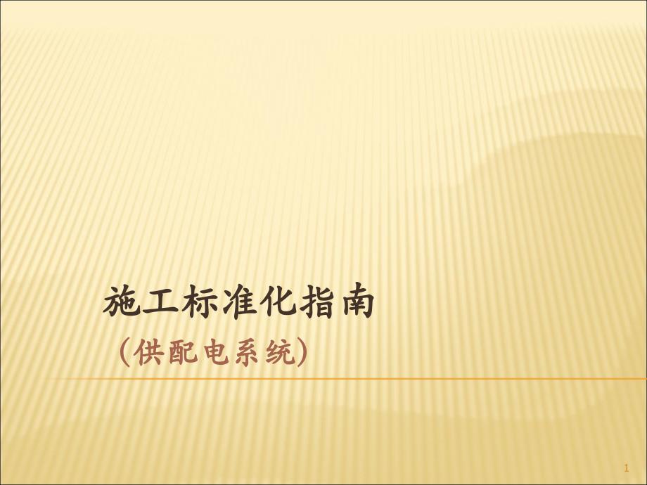 高速公路机电工程施工标准化指南ppt课件_第1页