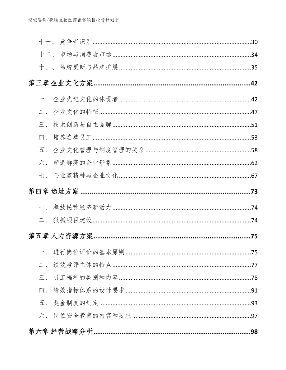 抚顺生物医药销售项目投资计划书_参考模板_第2页