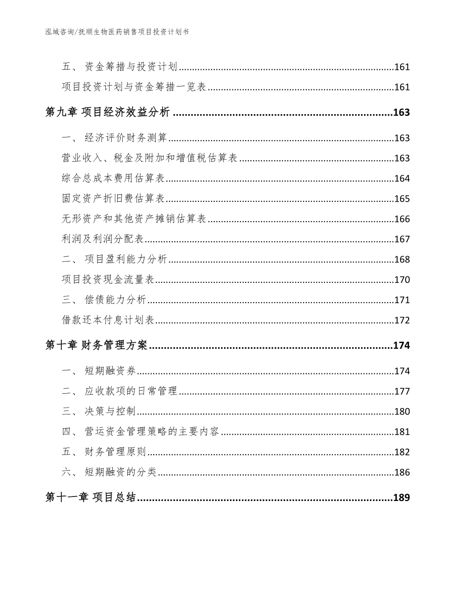 抚顺生物医药销售项目投资计划书_参考模板_第4页