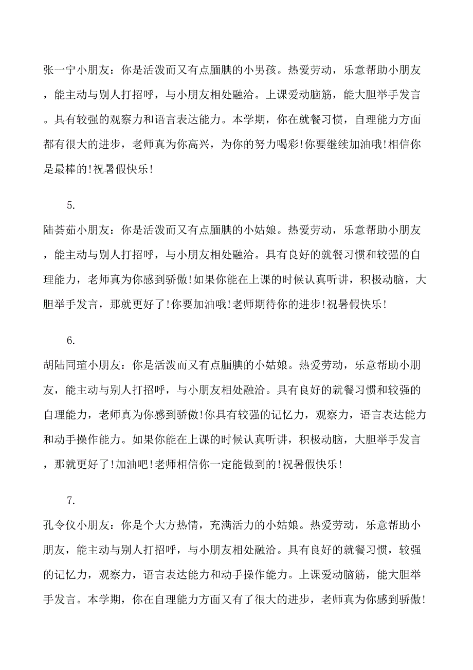 关于小班下学期简短评语_第2页