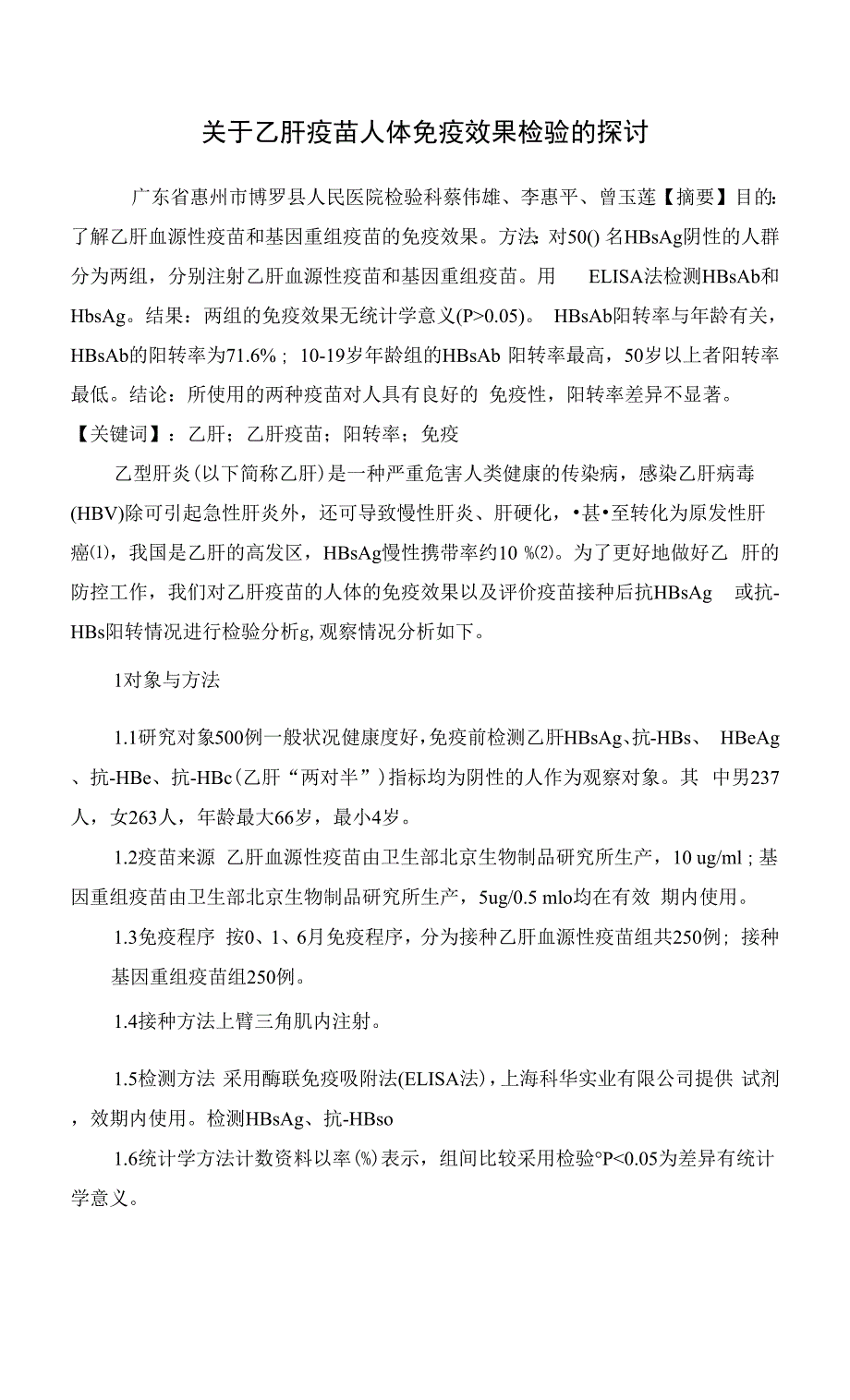 关于乙肝疫苗人体免疫效果检验的探讨.docx_第1页