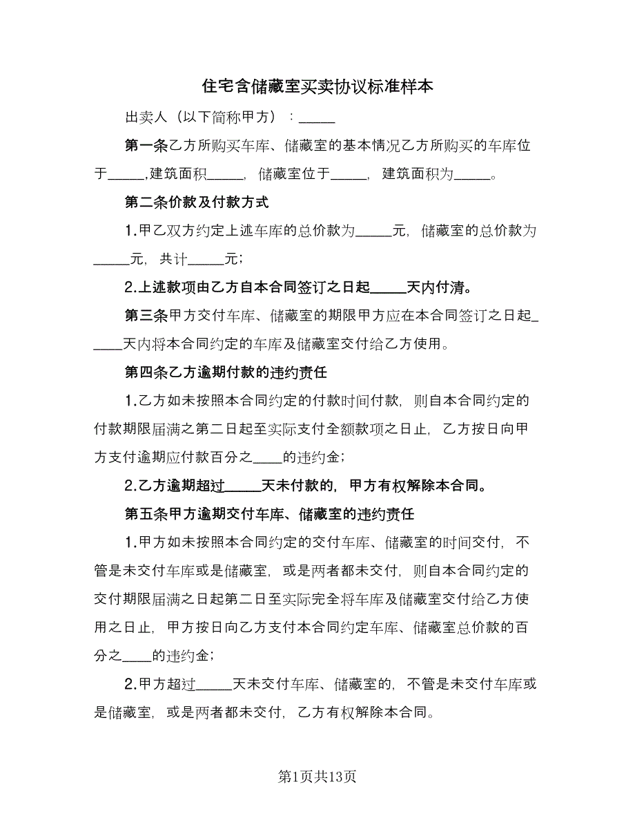 住宅含储藏室买卖协议标准样本（7篇）_第1页