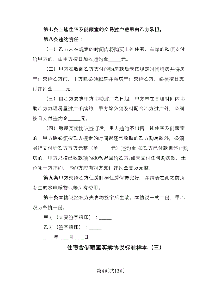 住宅含储藏室买卖协议标准样本（7篇）_第4页