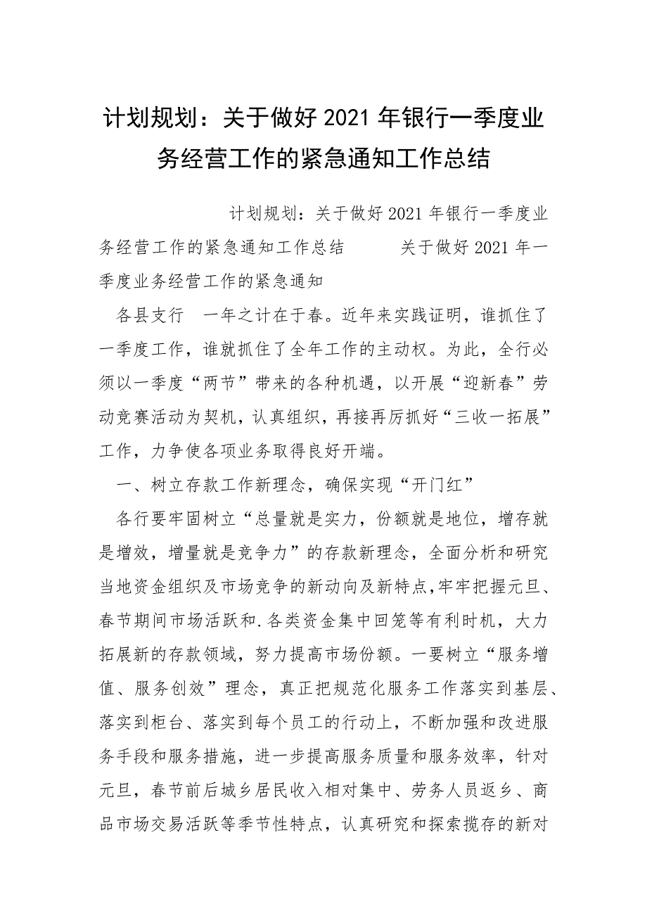 计划规划：关于做好2021年银行一季度业务经营工作的紧急通知工作总结.docx_第1页