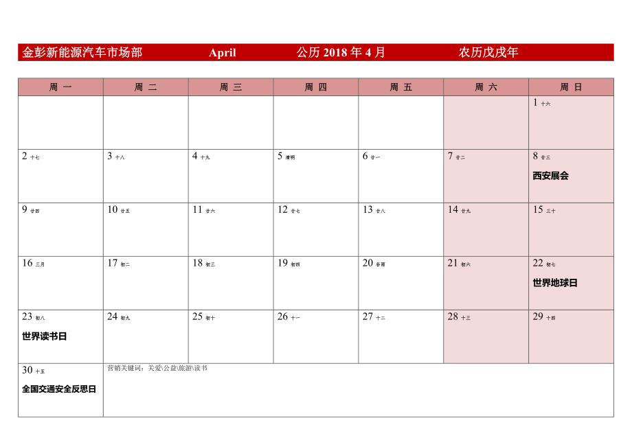 新媒体宣传2018年日历表(市场部营销计划版)(共24页)_第4页