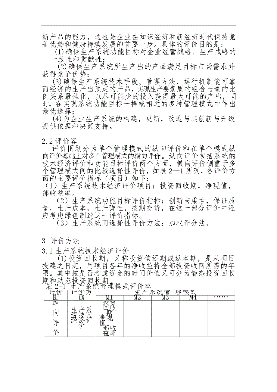 生产系统管理模式评价_第2页