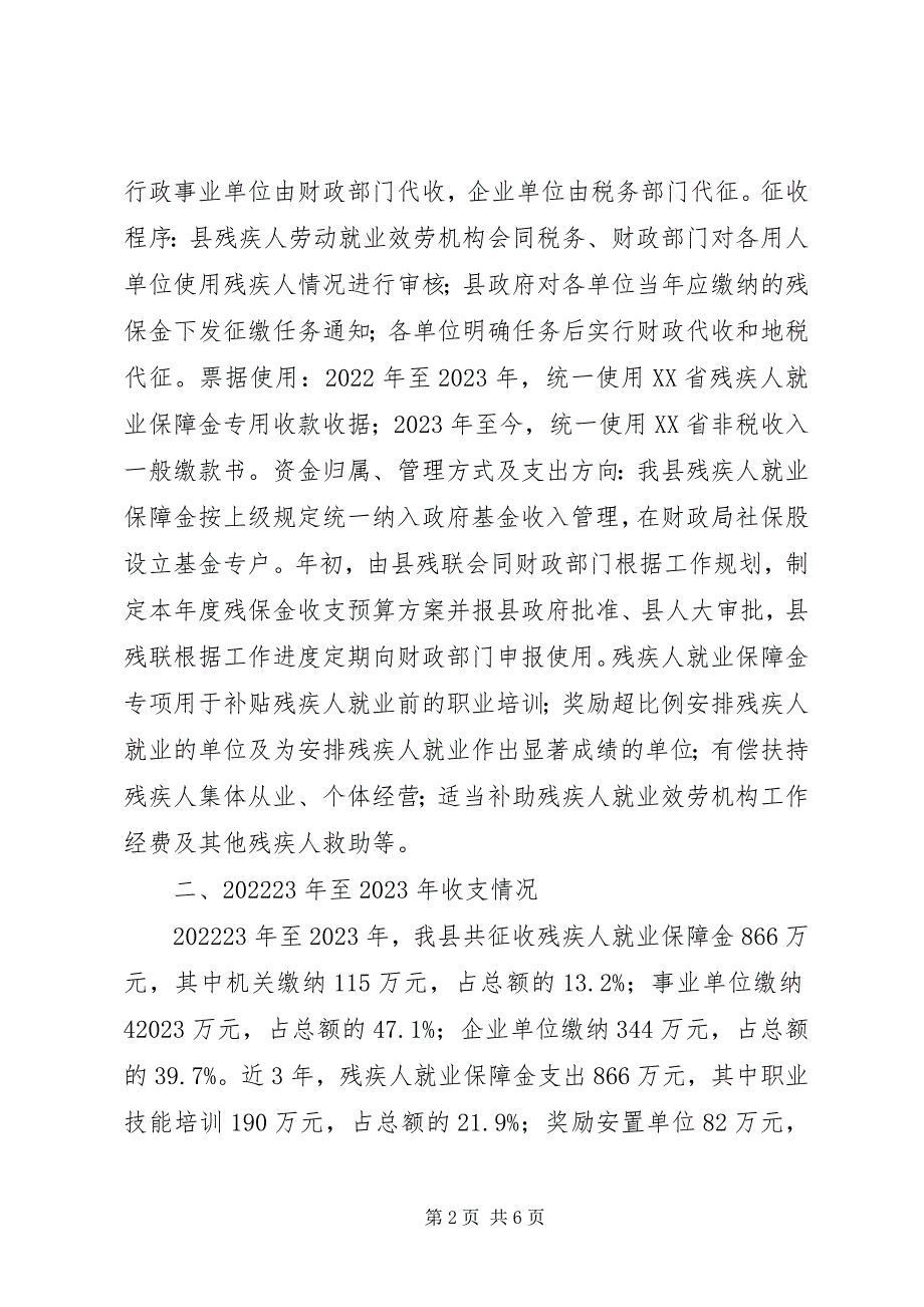 2023年县残疾人就业保障资金征收使用管理情况汇报.docx_第2页