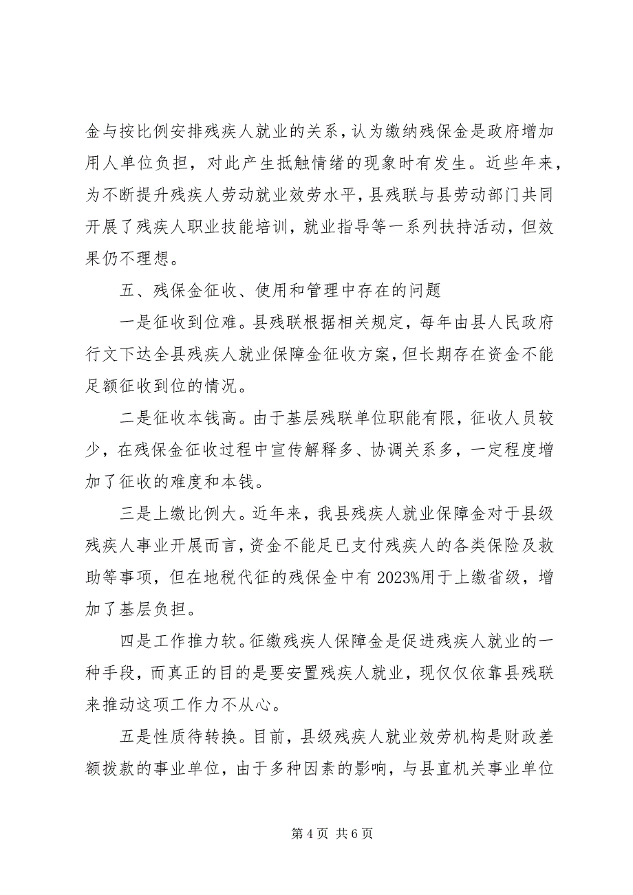 2023年县残疾人就业保障资金征收使用管理情况汇报.docx_第4页