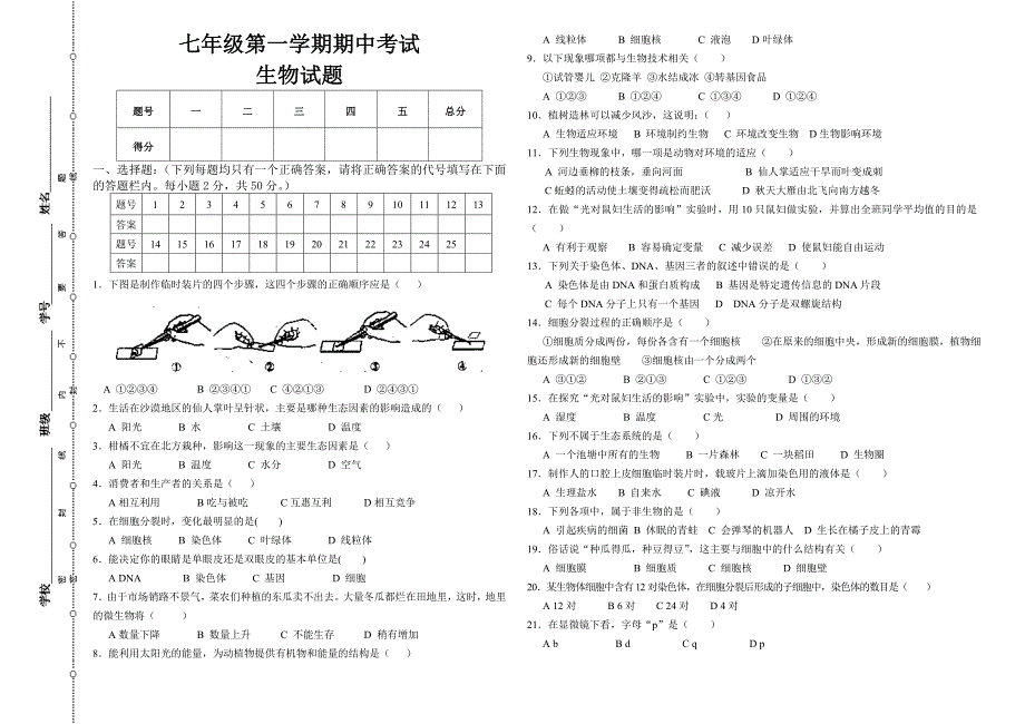 人教版七年级上册生物期中试卷1_第1页