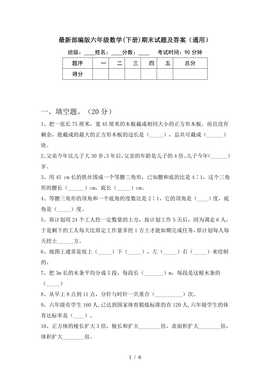 最新部编版六年级数学(下册)期末试题及答案(通用).doc_第1页