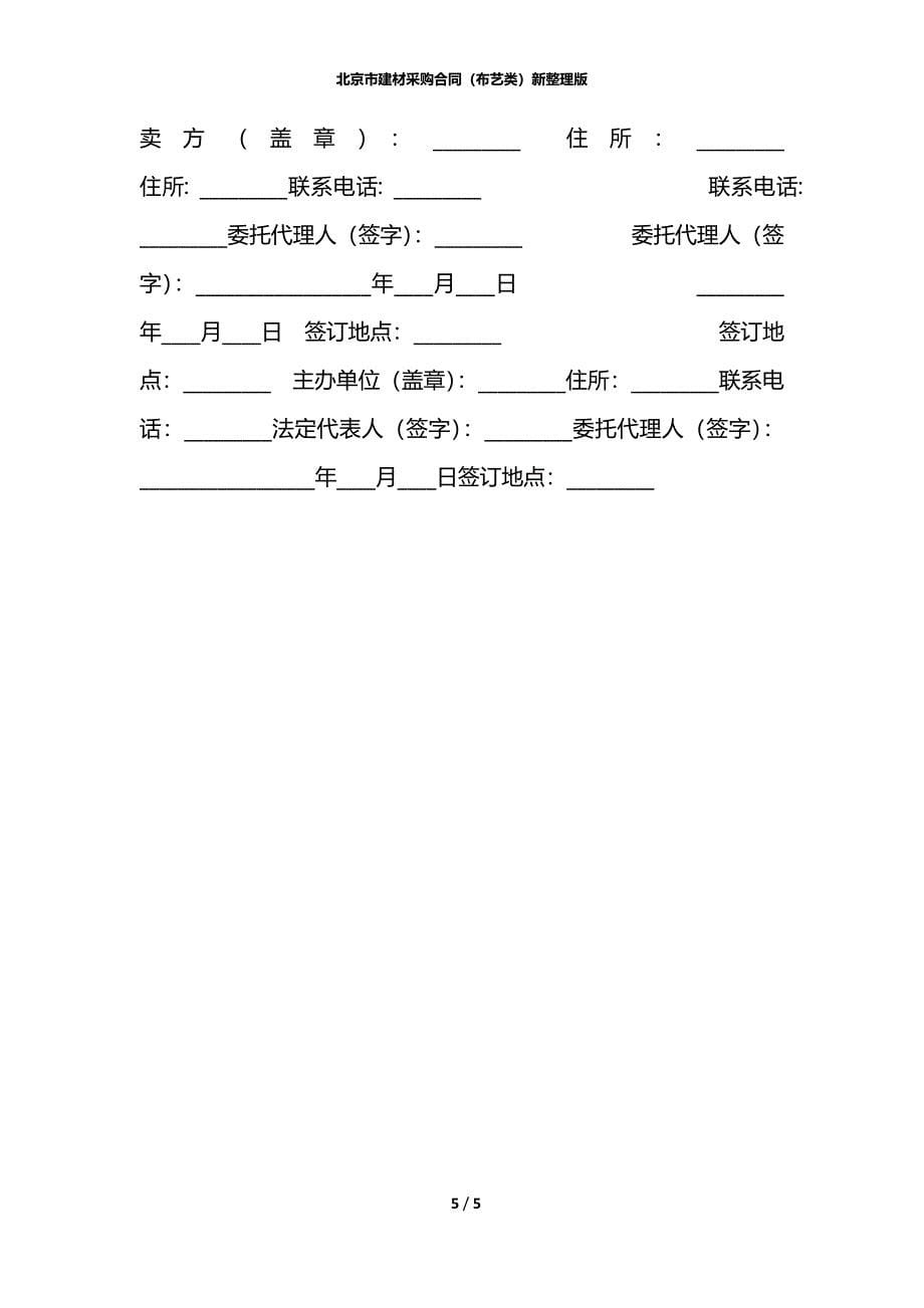 北京市建材采购合同（布艺类）新整理版_第5页