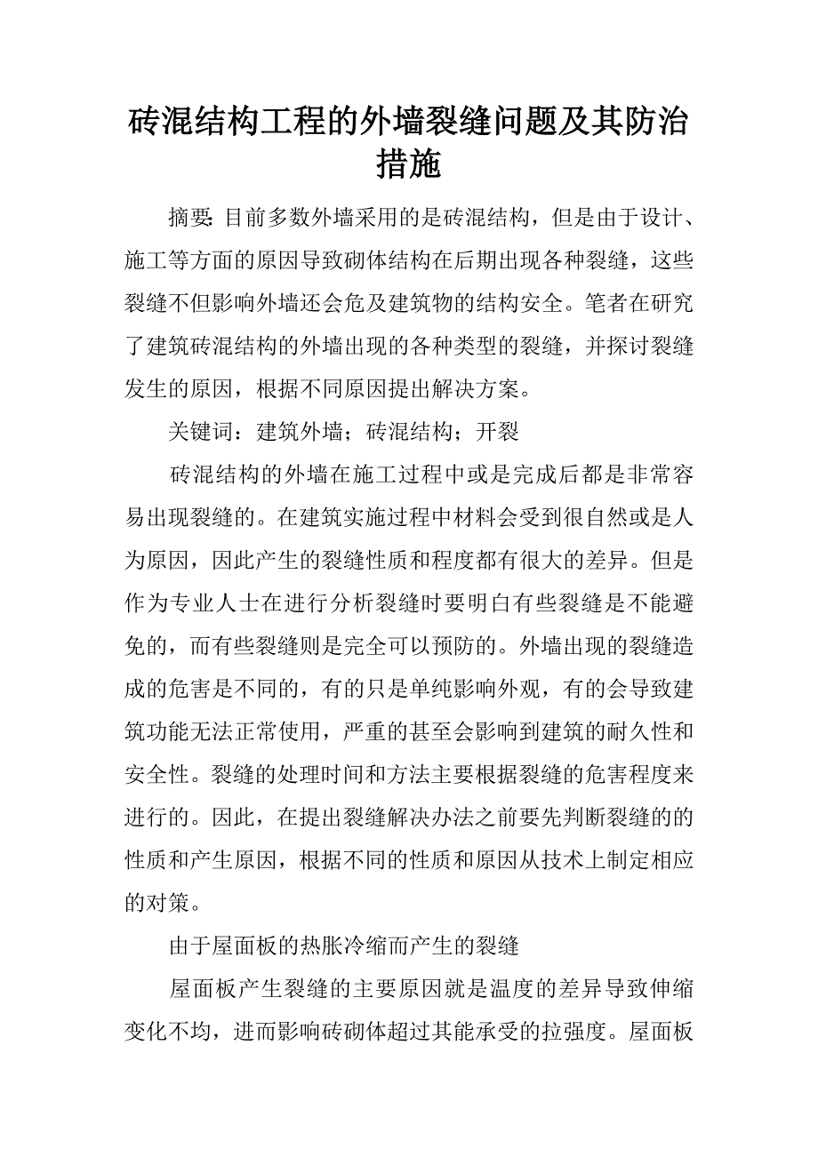 砖混结构工程的外墙裂缝问题及其防治措施.docx_第1页