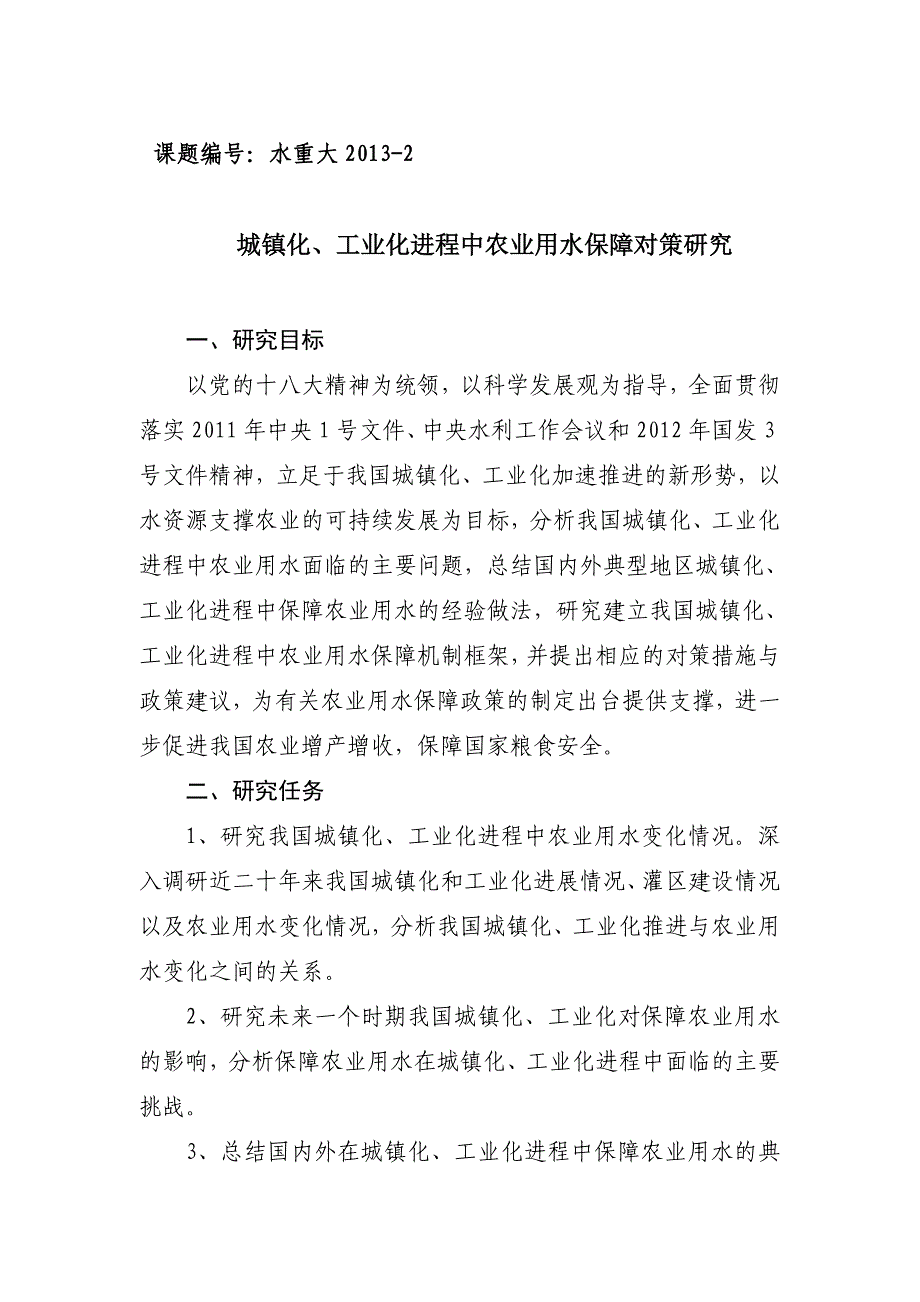 2013年水利部重大课题研究内容与补助经费(6个)_第4页