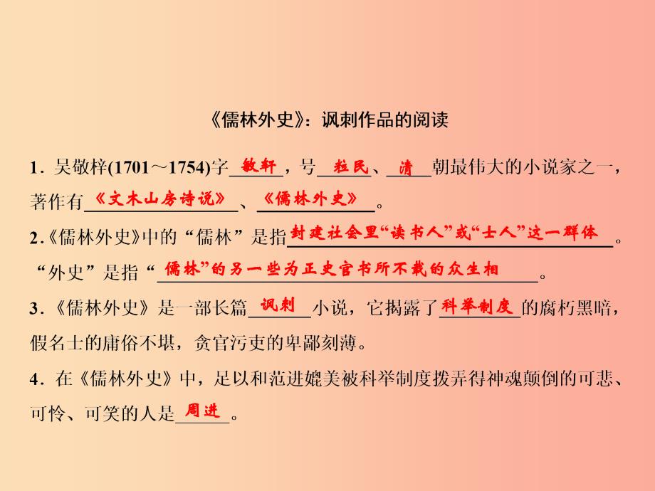 2019年春九年级语文下册 第三单元 名著导读《儒林外史》讽刺作品的阅读习题课件 新人教版.ppt_第2页