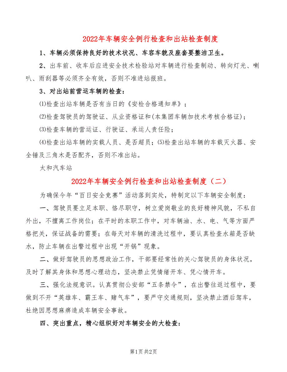 2022年车辆安全例行检查和出站检查制度_第1页