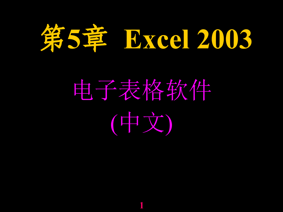 84第5章Excel2003_第1页