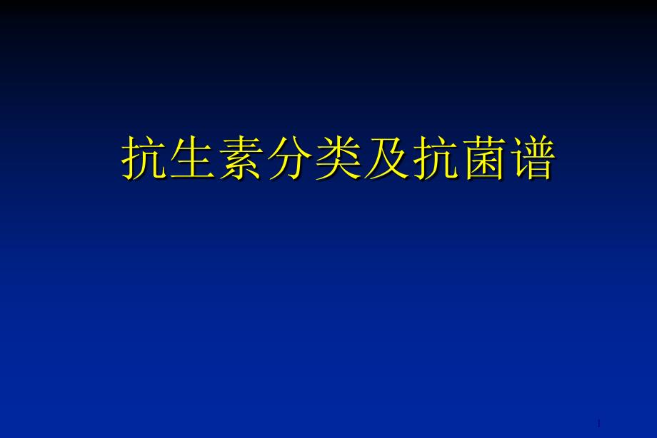 抗生素分类及抗菌谱ppt课件_第1页