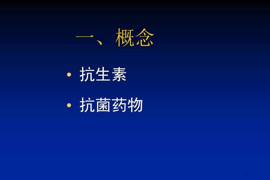 抗生素分类及抗菌谱ppt课件_第2页