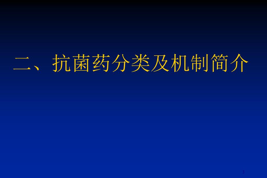 抗生素分类及抗菌谱ppt课件_第3页