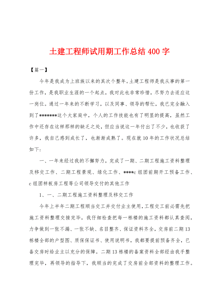 土建工程师试用期工作总结400字.docx_第1页