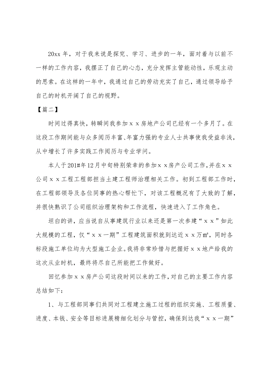 土建工程师试用期工作总结400字.docx_第4页