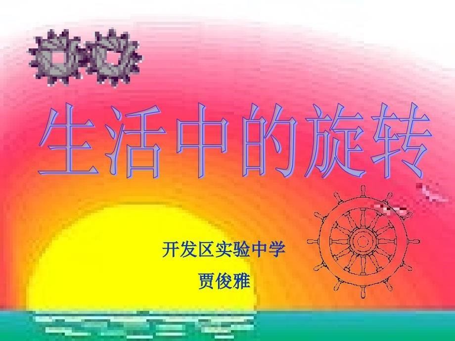 生活中的旋转_第5页