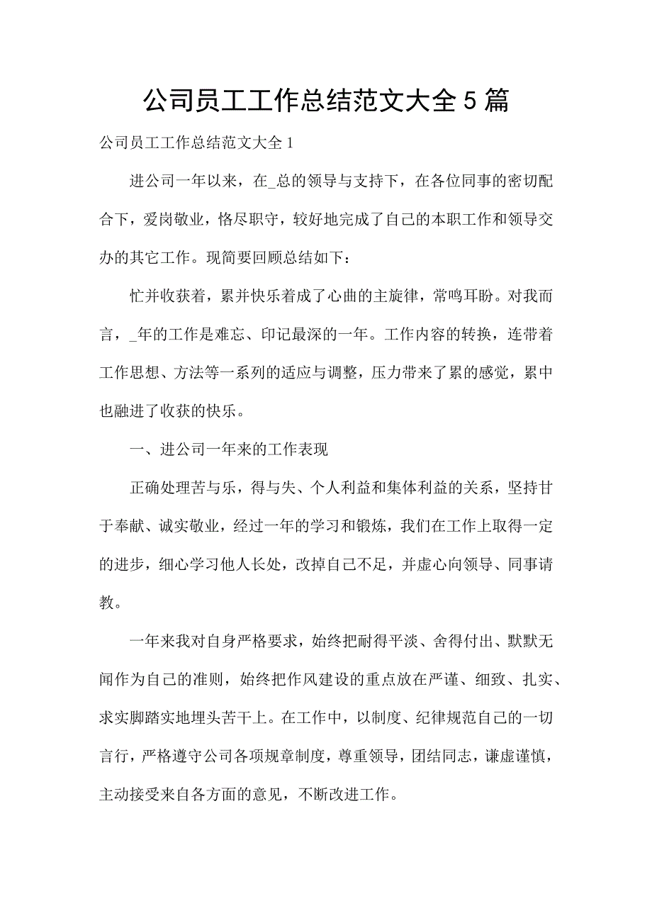 公司员工工作总结范文大全5篇.docx_第1页