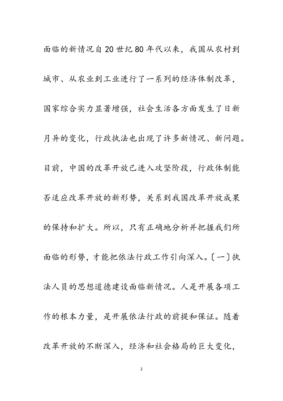 2023年新时期推进依法行政之我见_1.docx_第2页