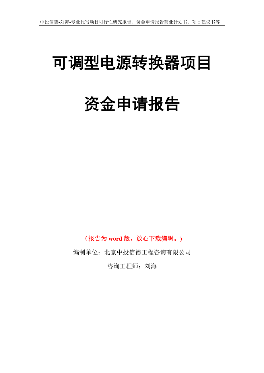 可调型电源转换器项目资金申请报告写作模板代写_第1页