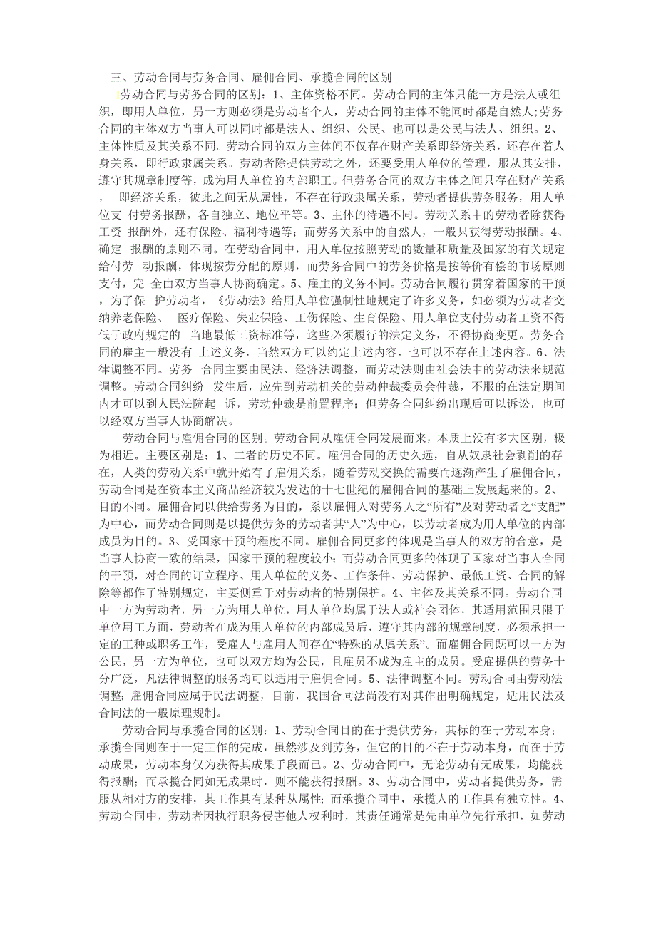 劳动合同与劳务合同、雇佣合同、承揽合同的区别_第1页