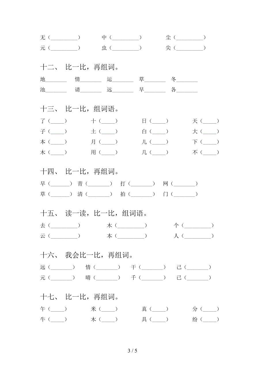 一年级语文S版语文下学期形近字假期专项练习题含答案_第3页