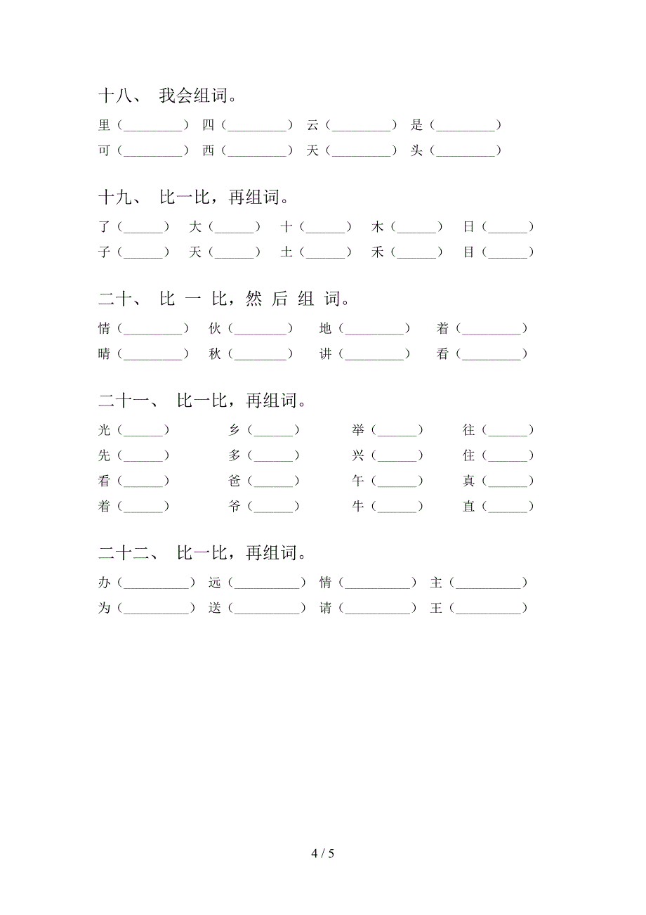 一年级语文S版语文下学期形近字假期专项练习题含答案_第4页