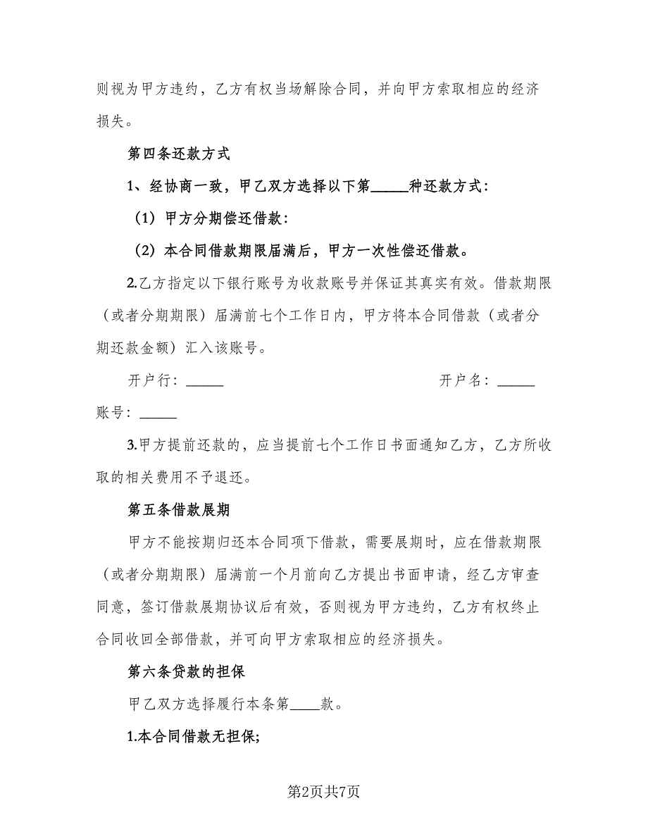 公司间借款合同律师版（2篇）.doc_第2页