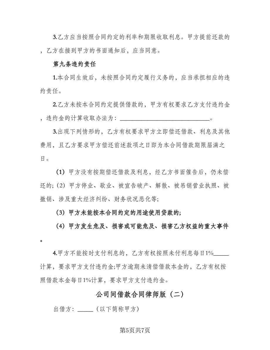 公司间借款合同律师版（2篇）.doc_第5页