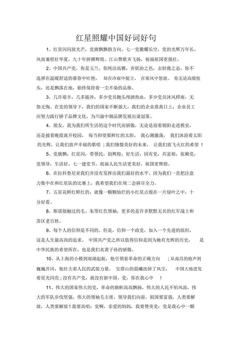 红星照耀中国好词好句_第1页