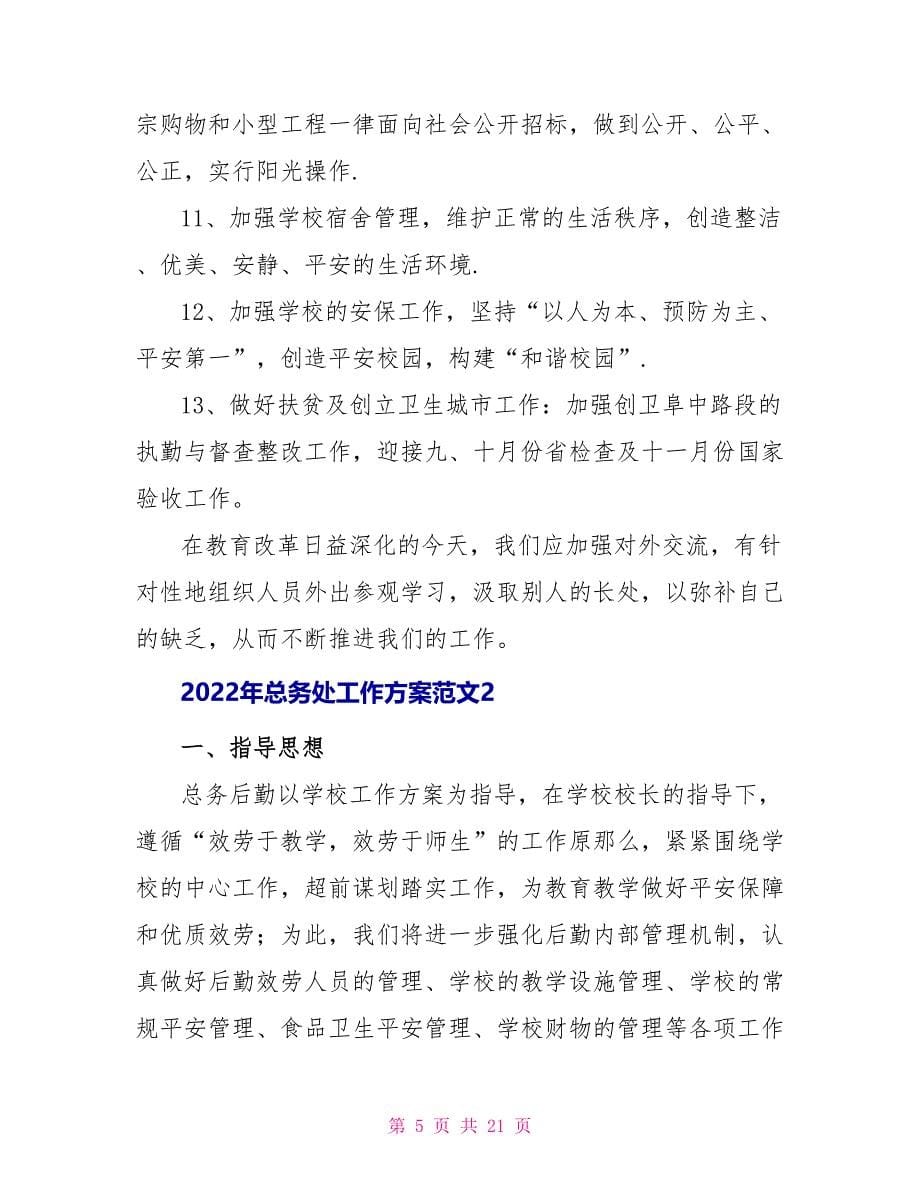 2022年总务处工作计划范文_第5页