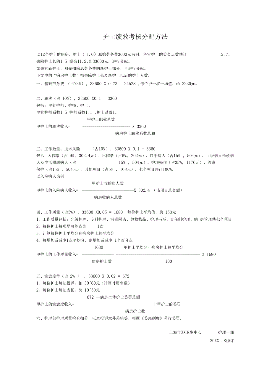 护士绩效考核分配方法_第1页