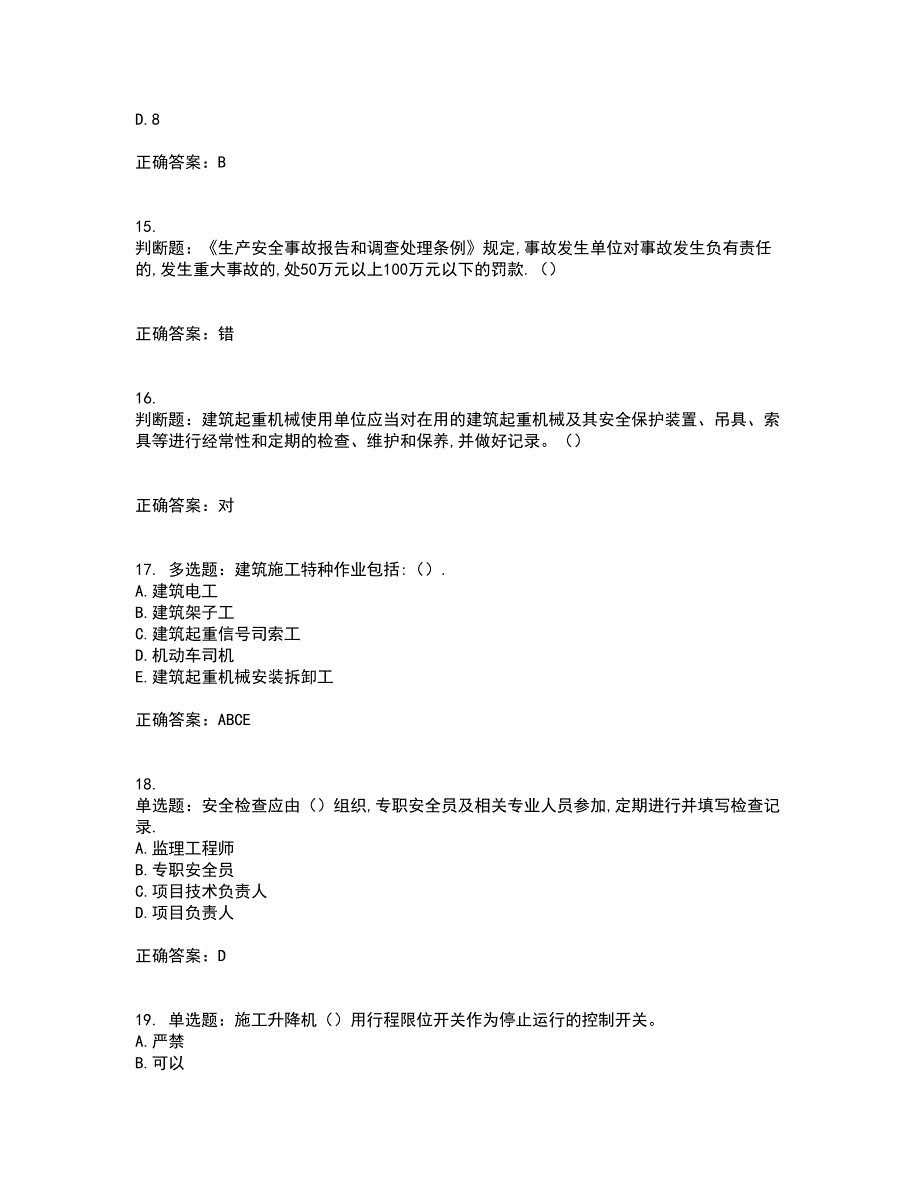 2022年安徽省建筑安管人员安全员ABC证考前冲刺密押卷含答案57_第4页