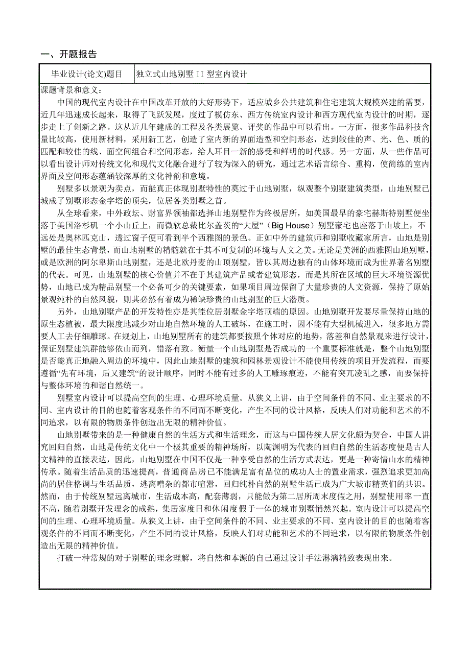 别墅设计开题报告.doc_第3页