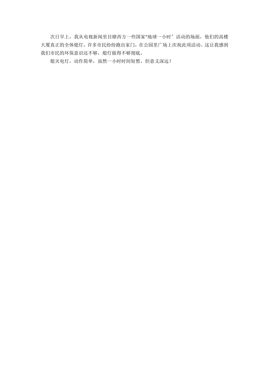 我也响应“地球一小时”环保作文_第2页