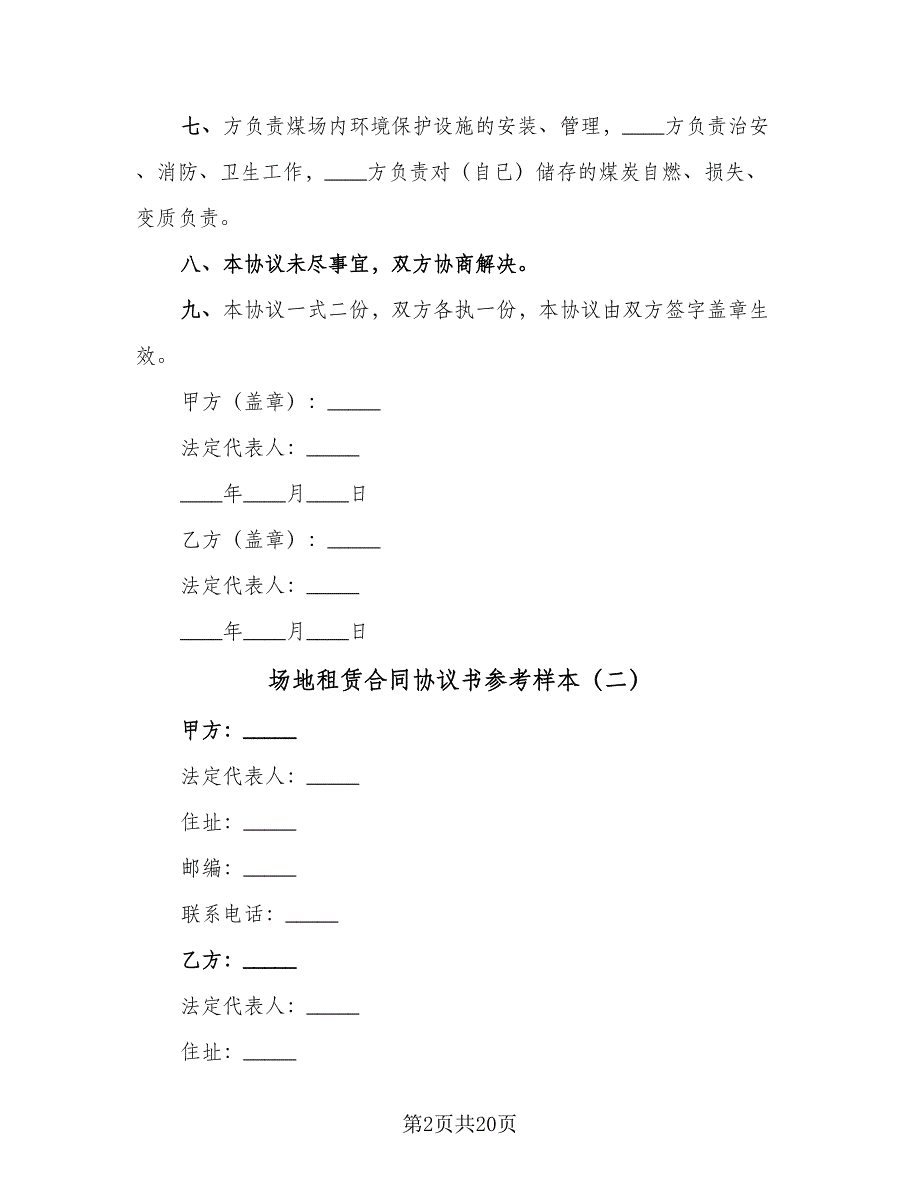 场地租赁合同协议书参考样本（6篇）.doc_第2页