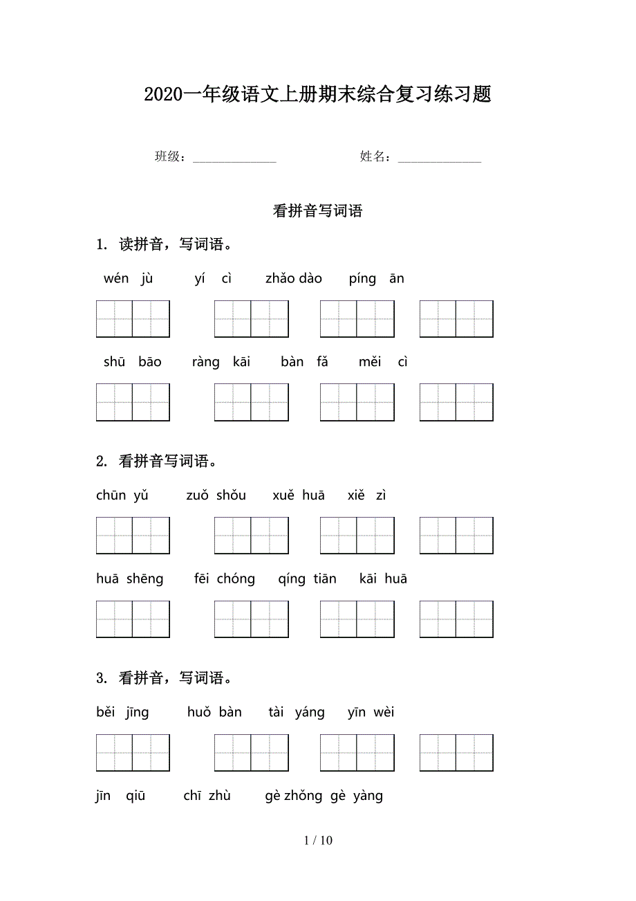 一年级语文上册期末综合复习练习题_第1页